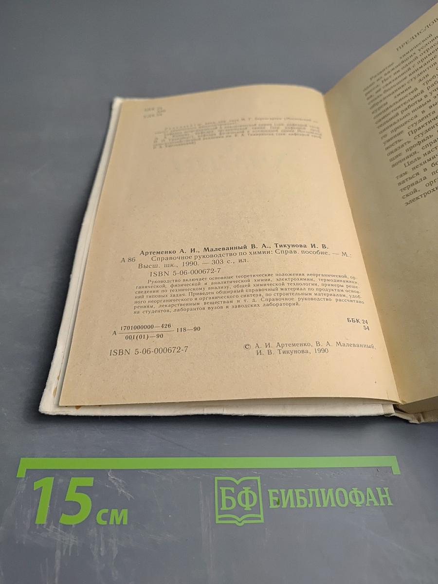 Справочное руководство по химии