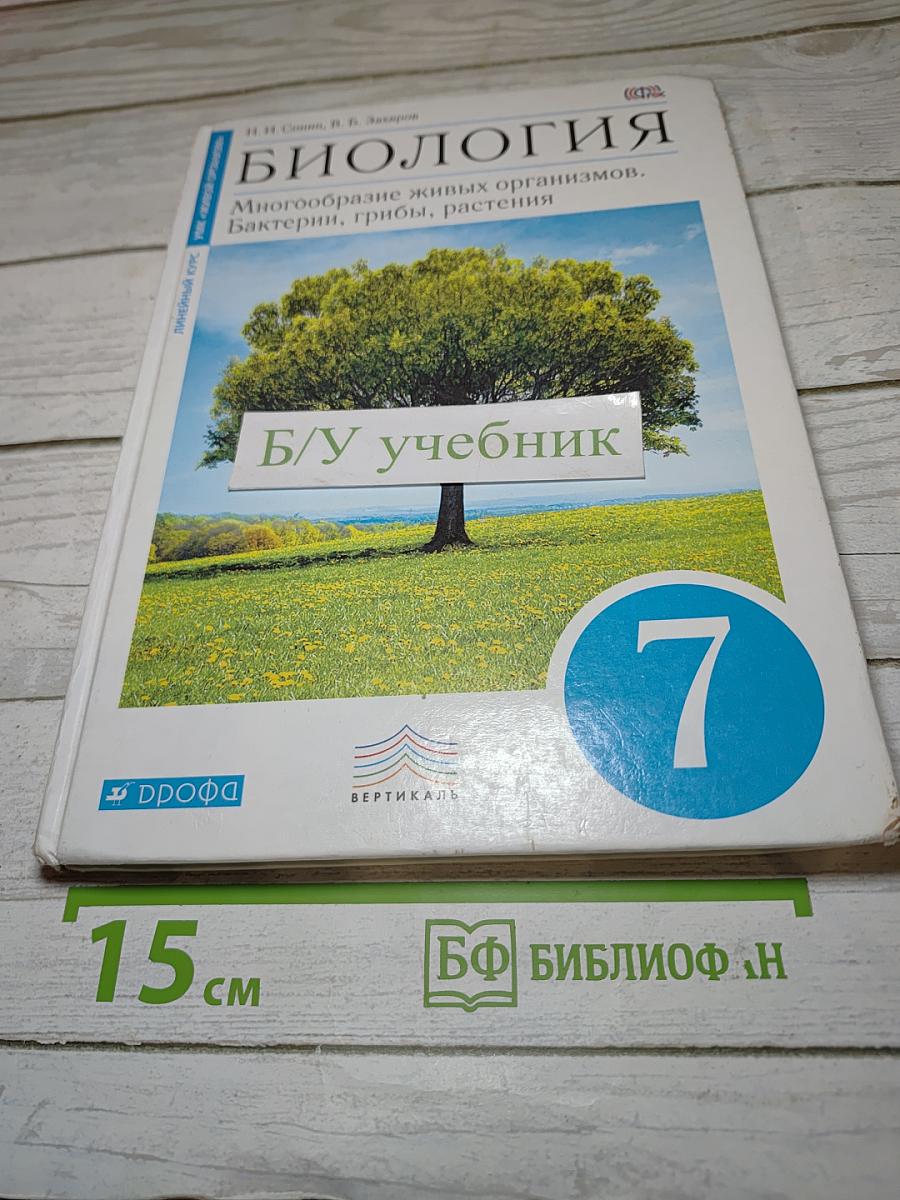 Биология. Многообразие живых организмов. Бактерии, грибы, растения. 7 класс