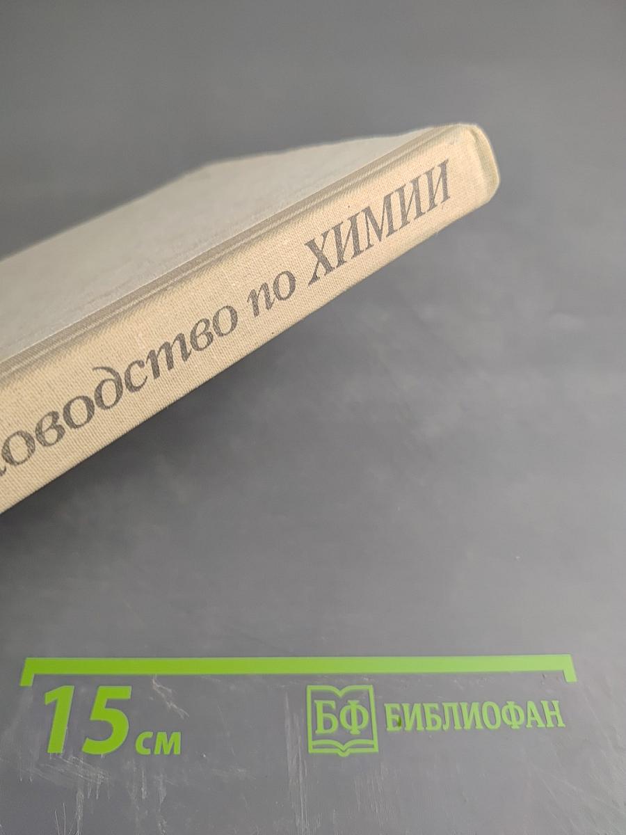 Справочное руководство по химии