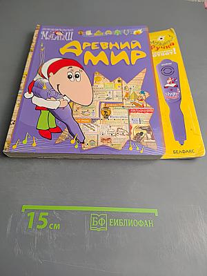 Древний мир