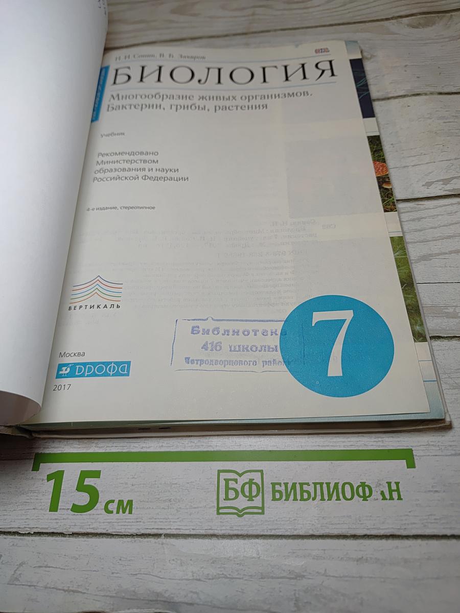 Биология. Многообразие живых организмов. Бактерии, грибы, растения. 7 класс