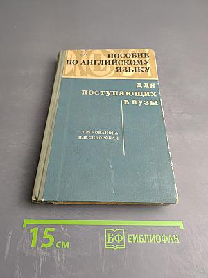 Пособие по английскому языку для поступающих в вузы