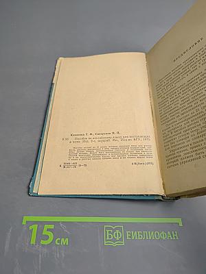 Пособие по английскому языку для поступающих в вузы