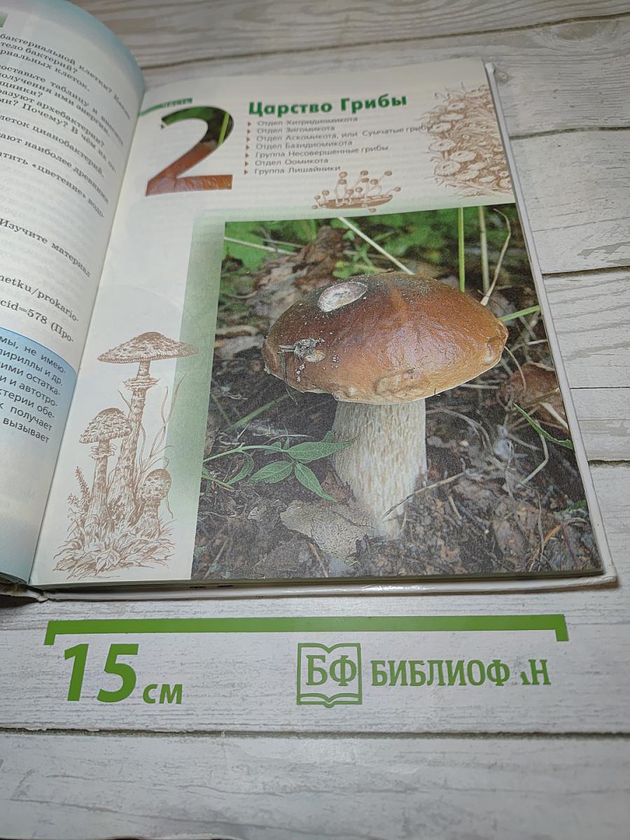 Биология. Многообразие живых организмов. Бактерии, грибы, растения. 7 класс