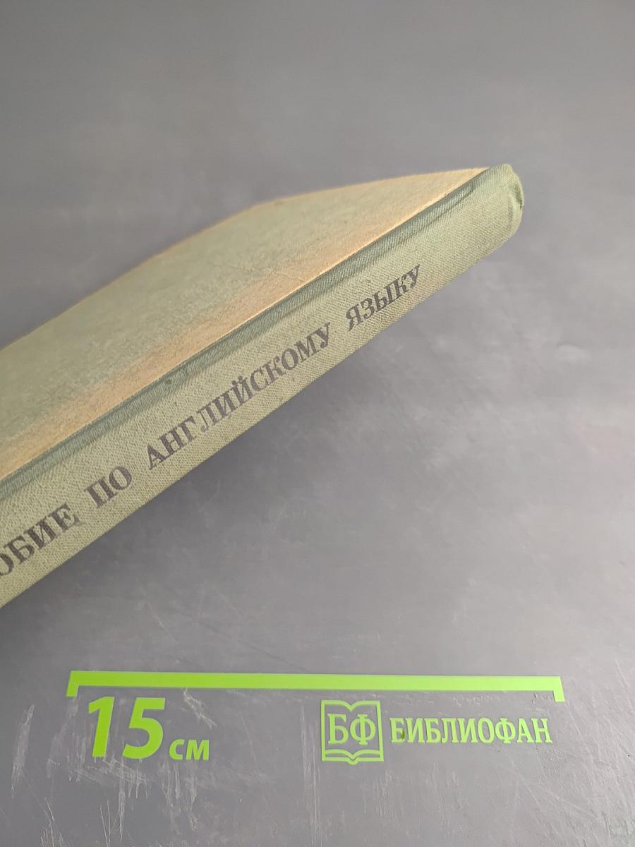 Пособие по английскому языку для поступающих в вузы