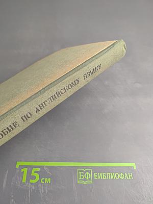 Пособие по английскому языку для поступающих в вузы