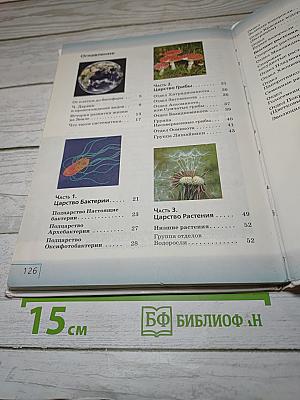 Биология. Многообразие живых организмов. Бактерии, грибы, растения. 7 класс