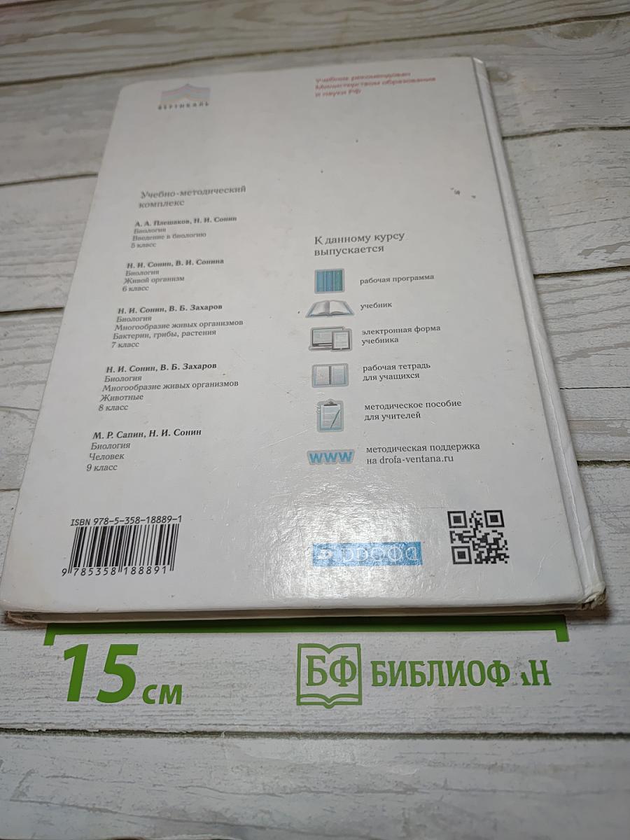 Биология. Многообразие живых организмов. Бактерии, грибы, растения. 7 класс