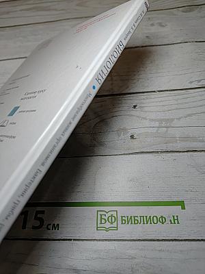 Биология. Многообразие живых организмов. Бактерии, грибы, растения. 7 класс