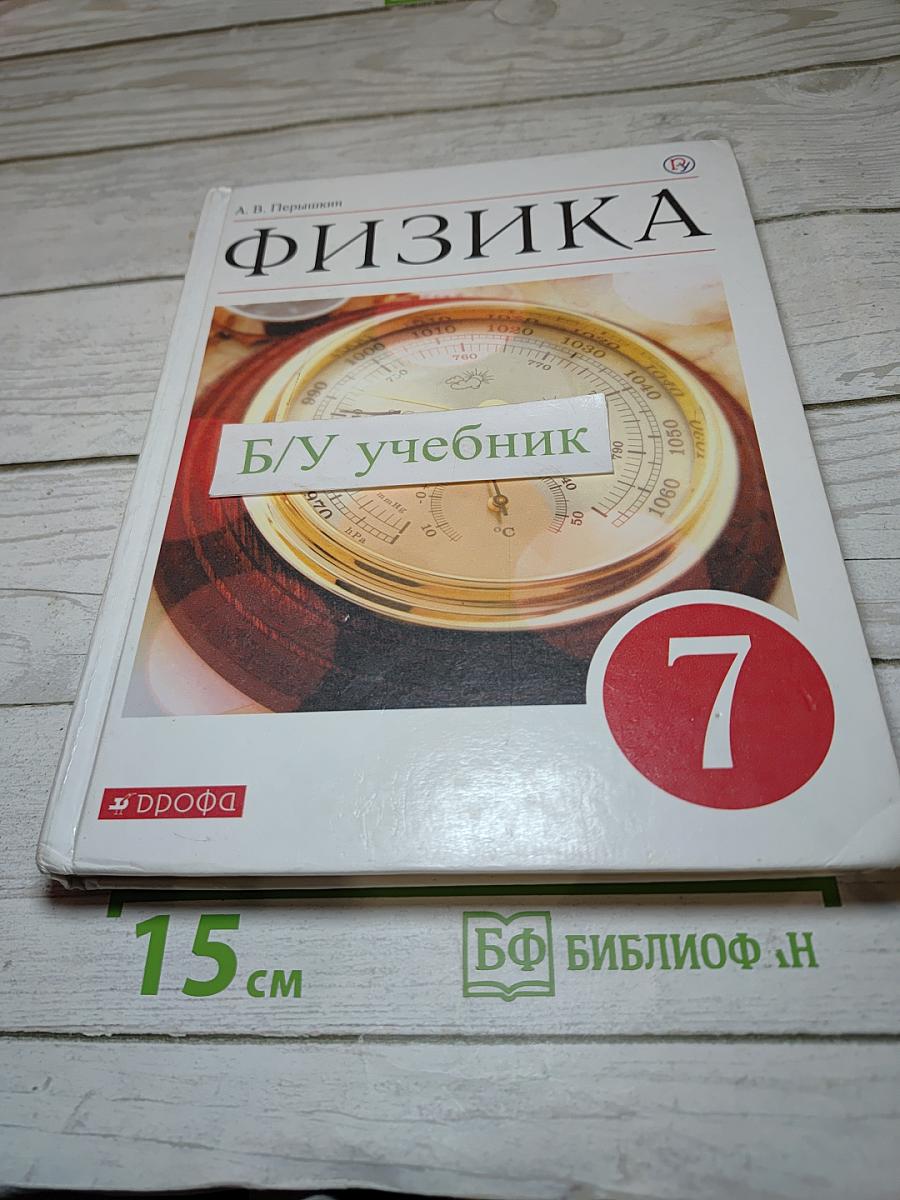 Физика для 7 класса