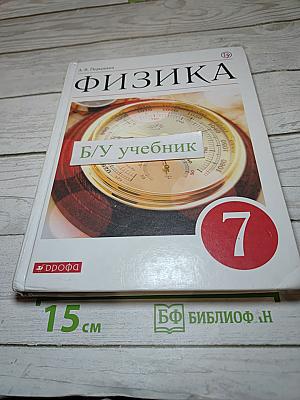 Физика для 7 класса