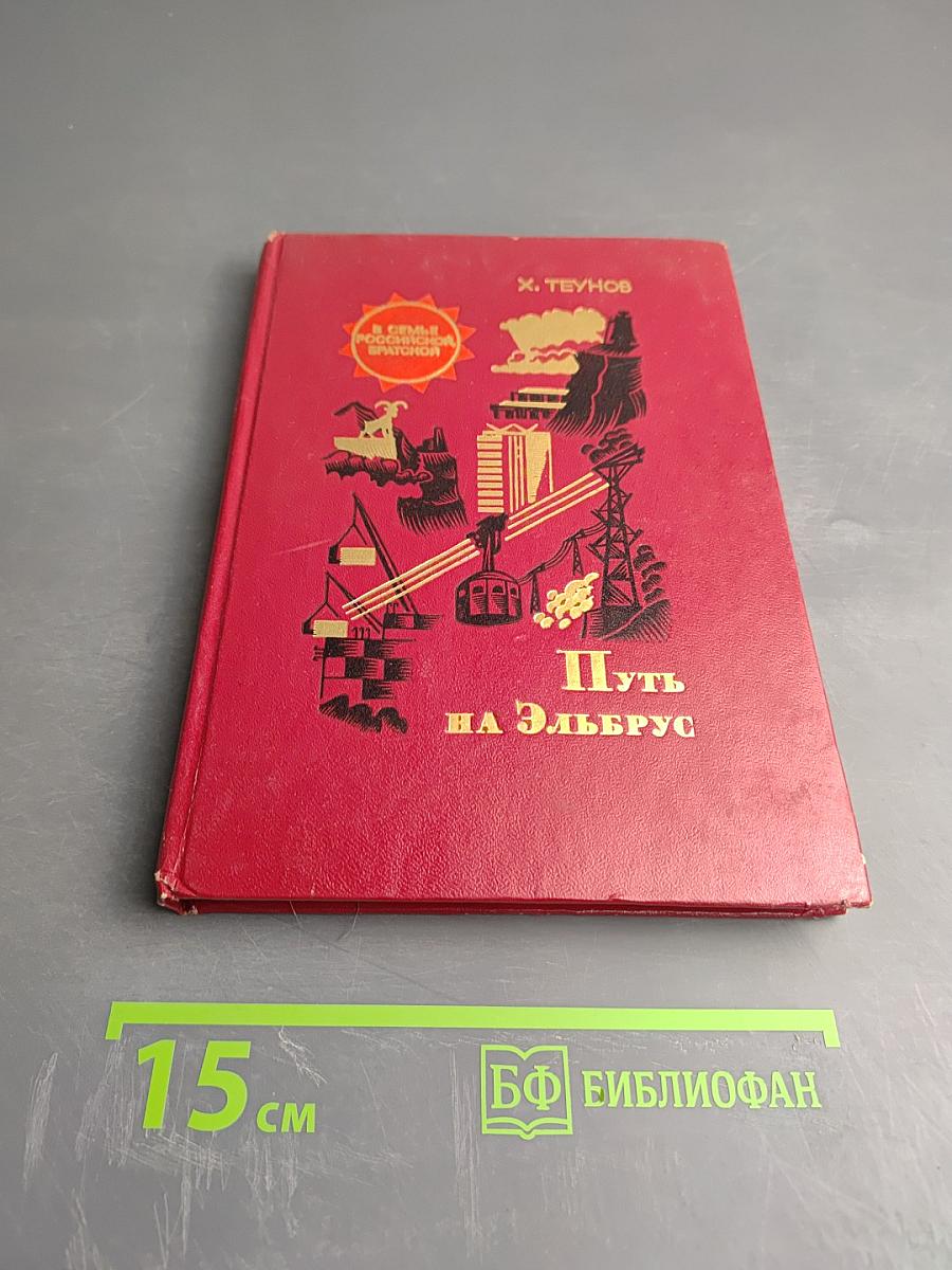 Путь на Эльбрус: Сказ о Кабардино-Балкарии
