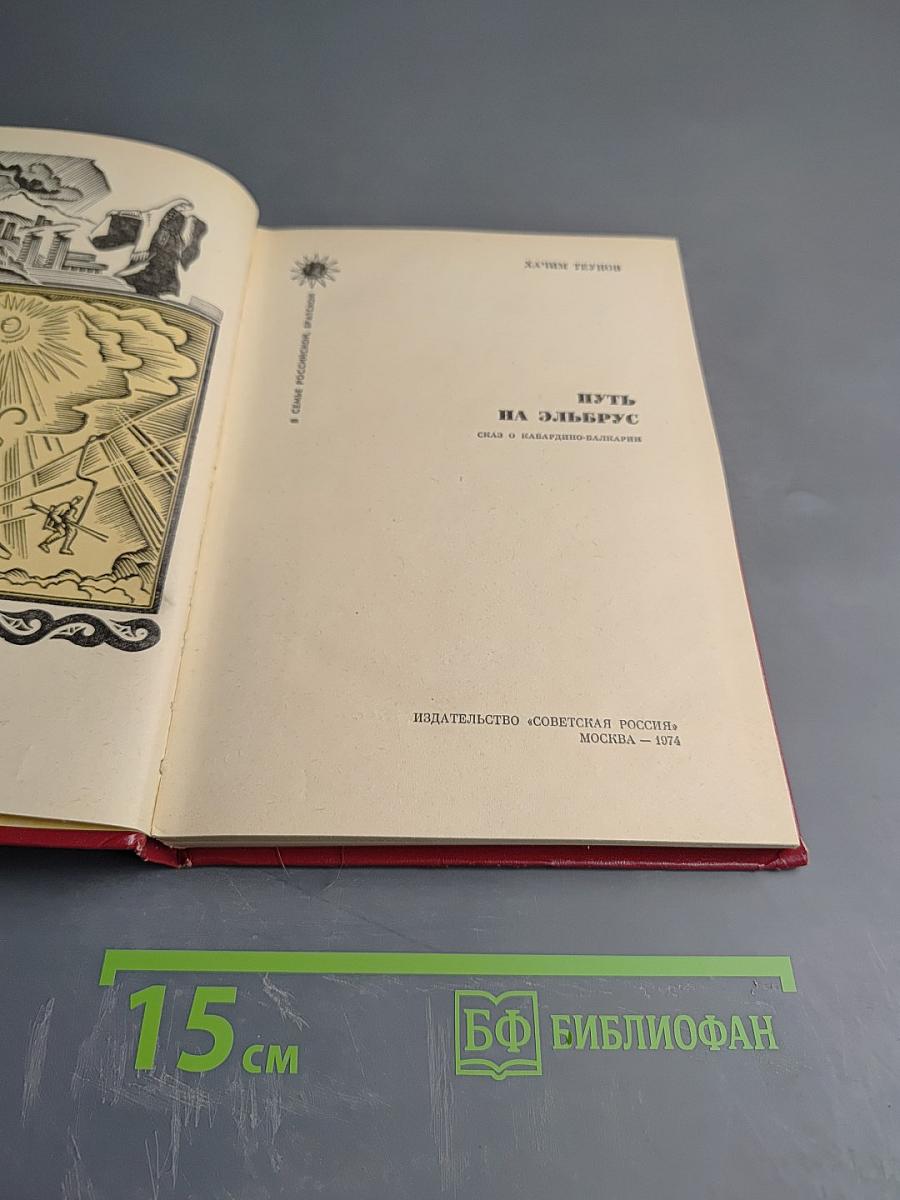 Путь на Эльбрус: Сказ о Кабардино-Балкарии