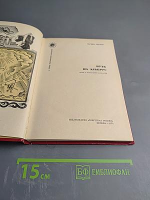 Путь на Эльбрус: Сказ о Кабардино-Балкарии