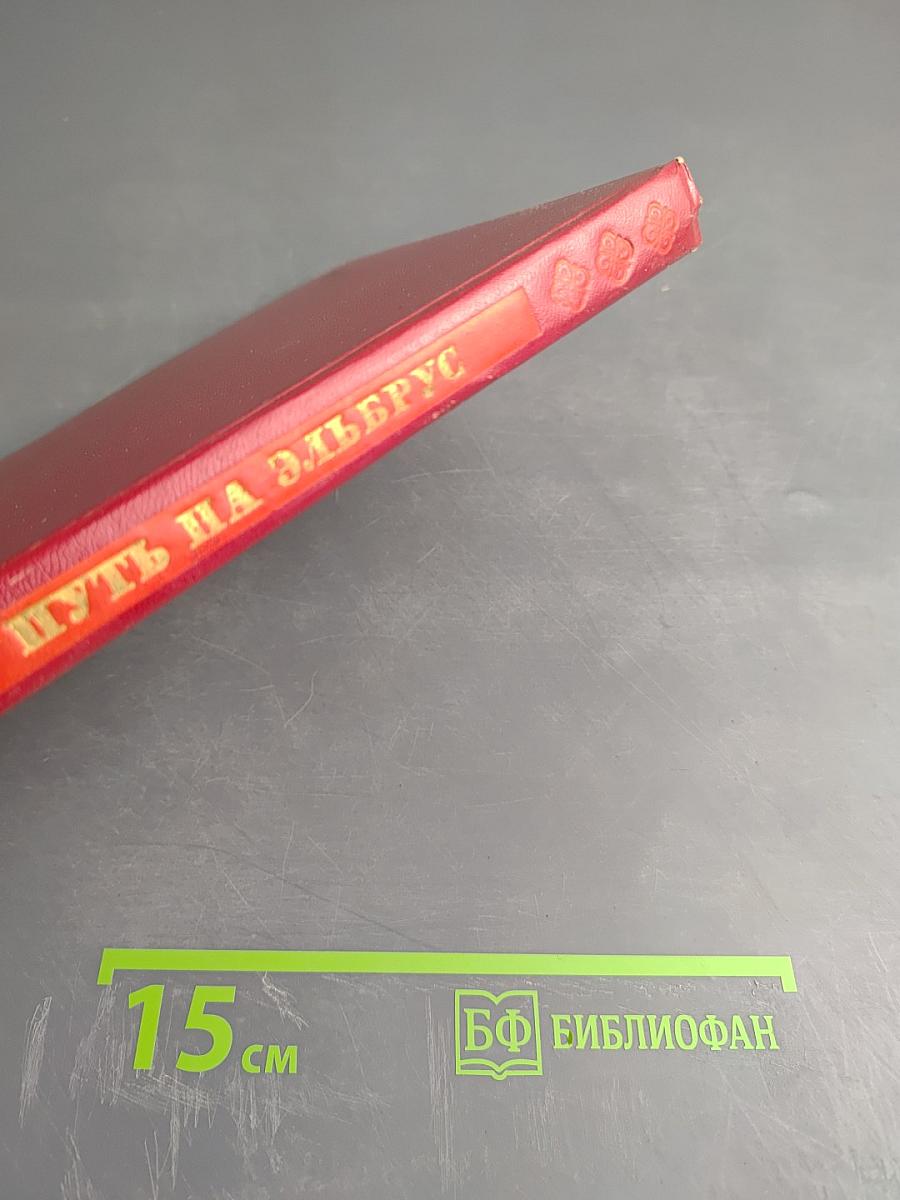 Путь на Эльбрус: Сказ о Кабардино-Балкарии