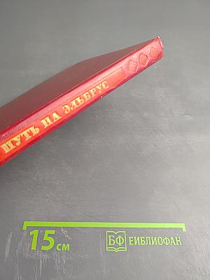 Путь на Эльбрус: Сказ о Кабардино-Балкарии