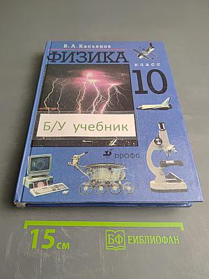 Физика 10 класс
