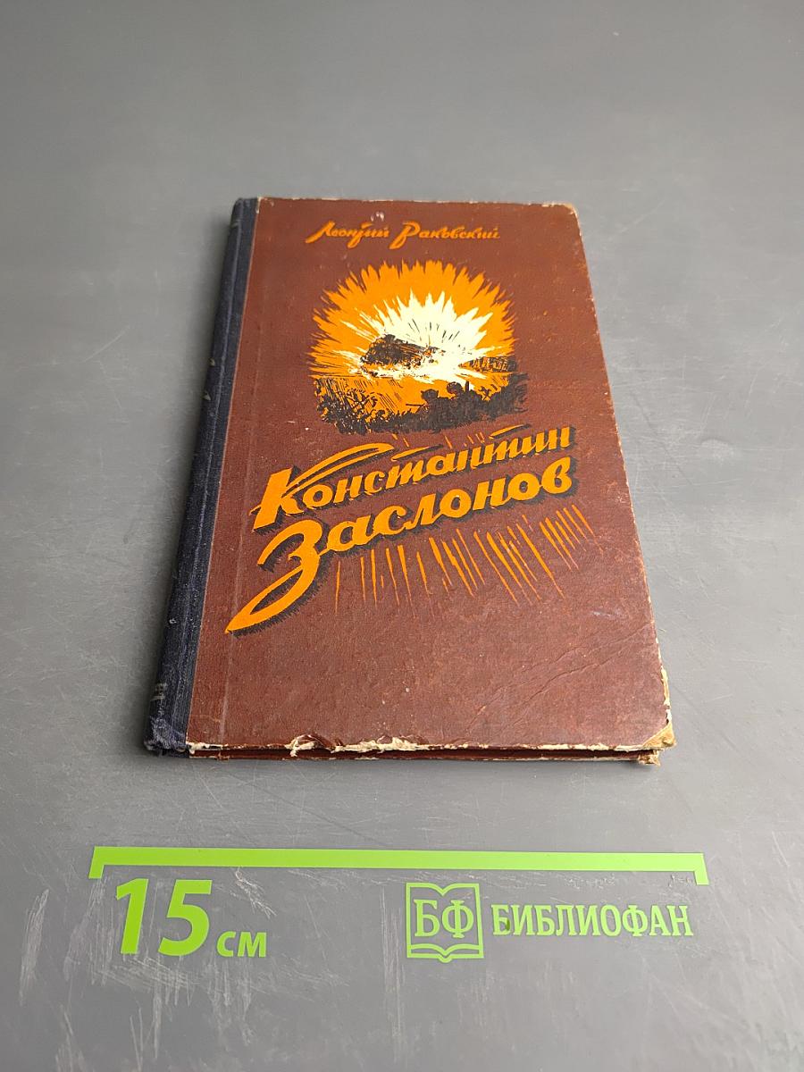 Константин Заслонов