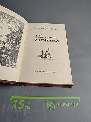 Константин Заслонов