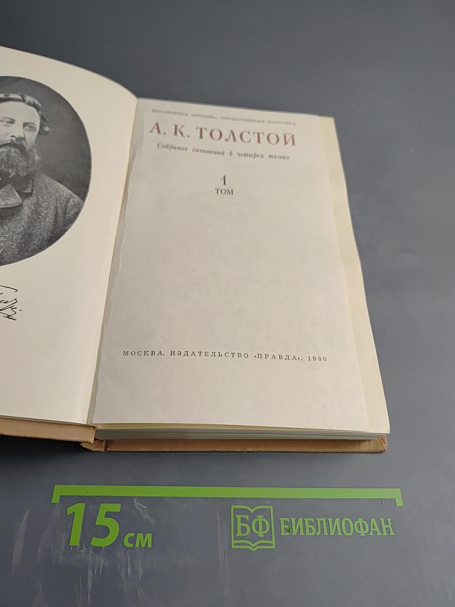 Собрание сочинений в четырех томах. Том 1