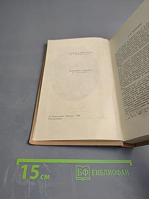 Собрание сочинений в четырех томах. Том 1