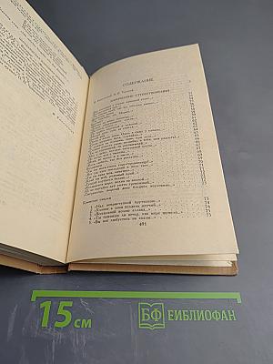 Собрание сочинений в четырех томах. Том 1