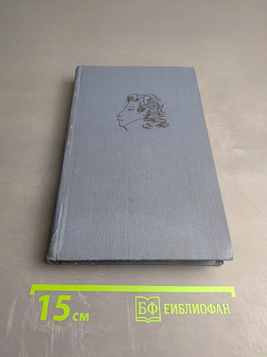 А. С. Пушкин. Собрание сочинений в десяти томах. Том VII. История Пугачева