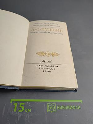 А. С. Пушкин. Собрание сочинений в десяти томах. Том VII. История Пугачева