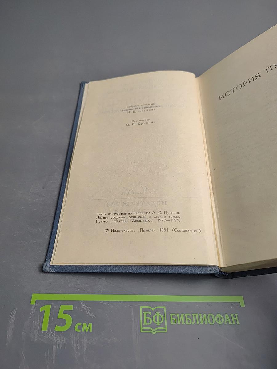 А. С. Пушкин. Собрание сочинений в десяти томах. Том VII. История Пугачева