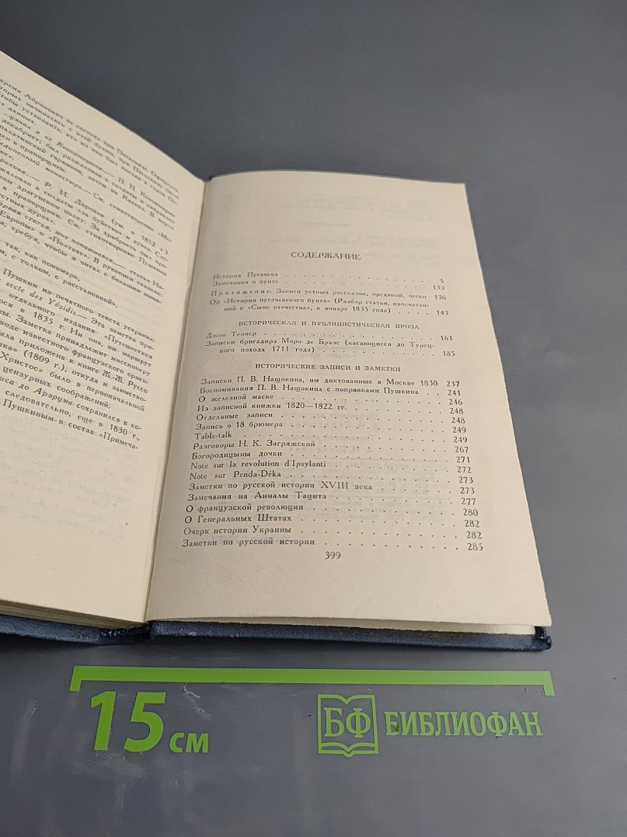 А. С. Пушкин. Собрание сочинений в десяти томах. Том VII. История Пугачева