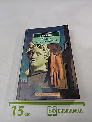 Колосс Маруссийский