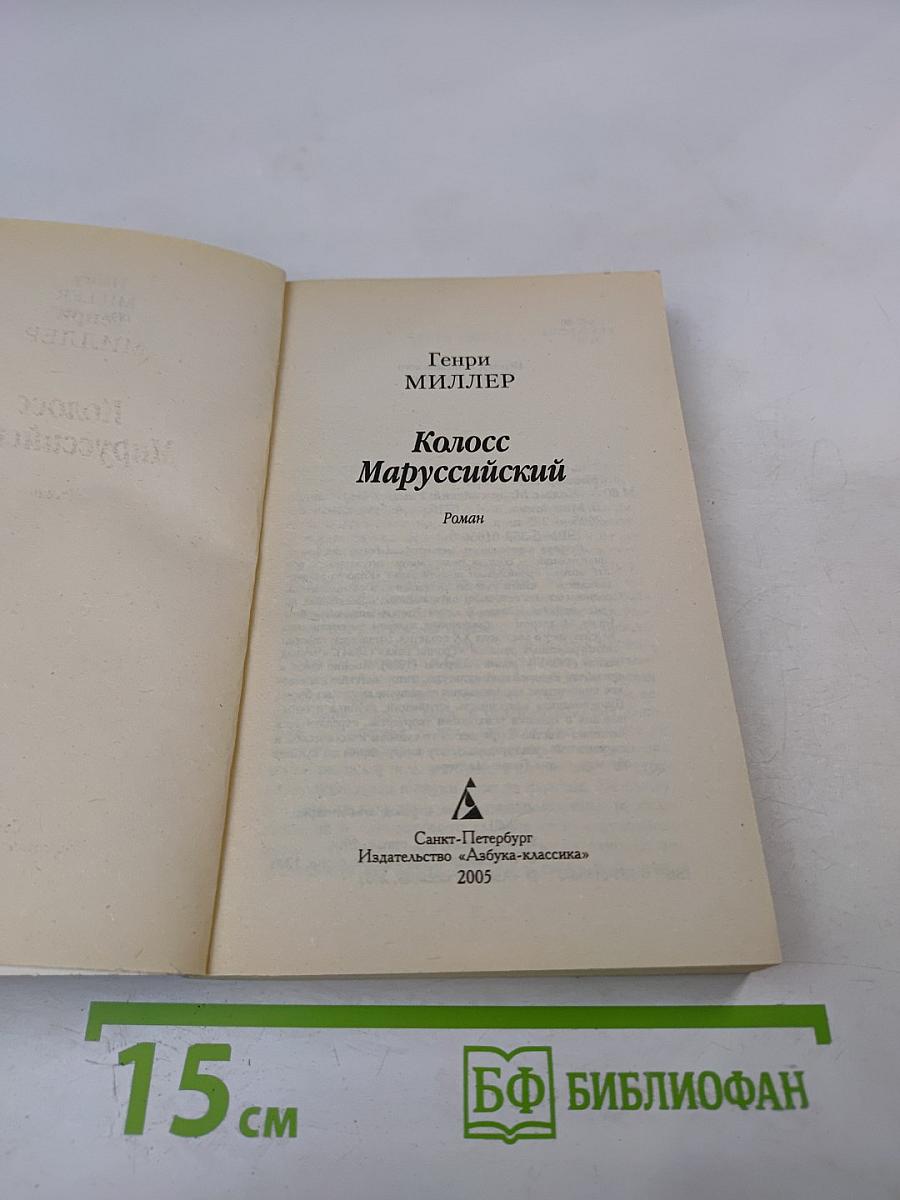 Колосс Маруссийский