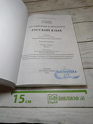 Русский язык. 10-11 классы. Часть 1. Базовый уровень