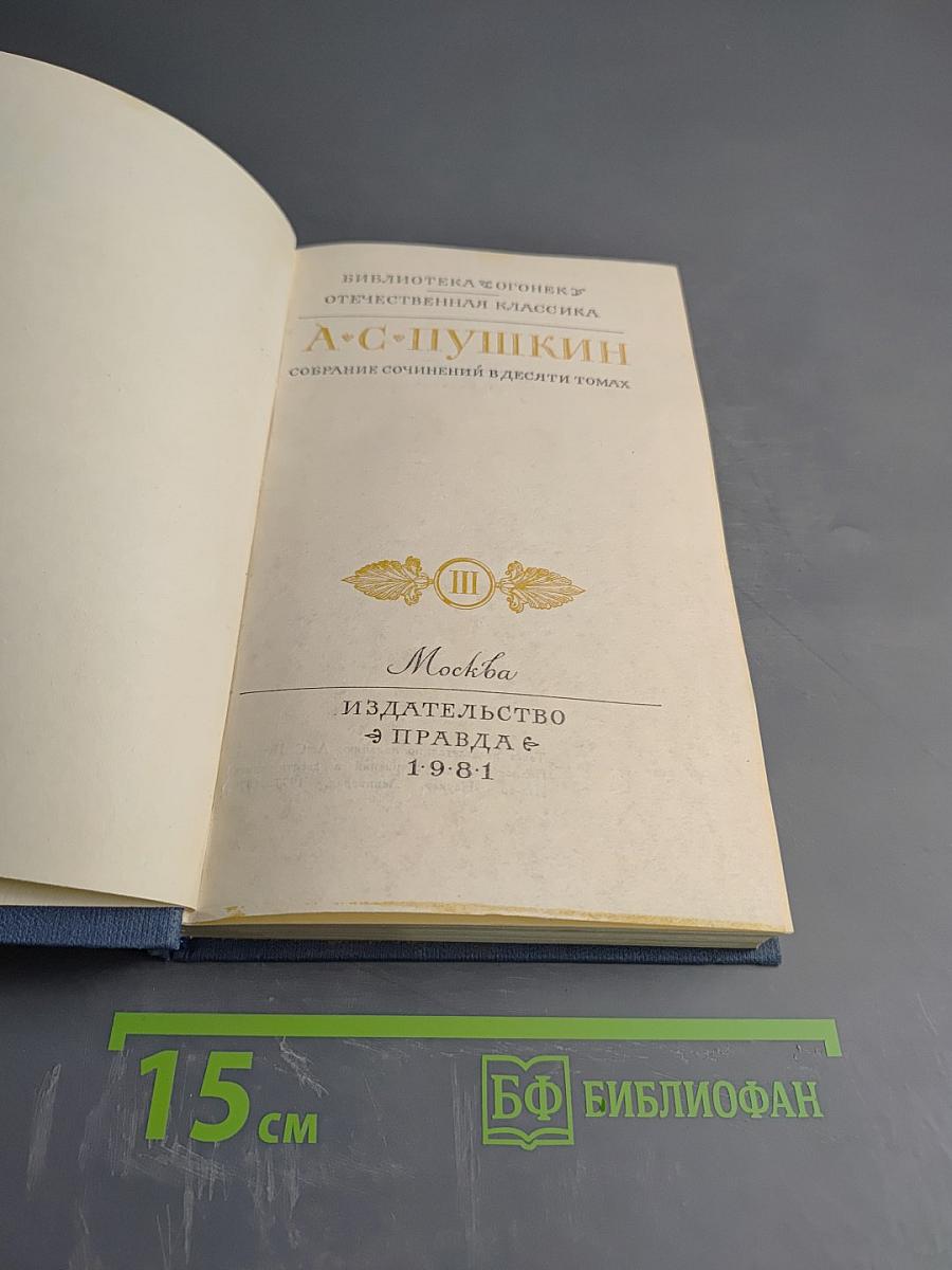 Собрание сочинений в десяти томах. Том III. Поэмы