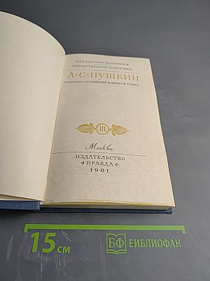 Собрание сочинений в десяти томах. Том III. Поэмы
