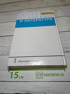 Русский язык. 10-11 классы. Часть 1. Базовый уровень