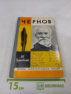 Чернов