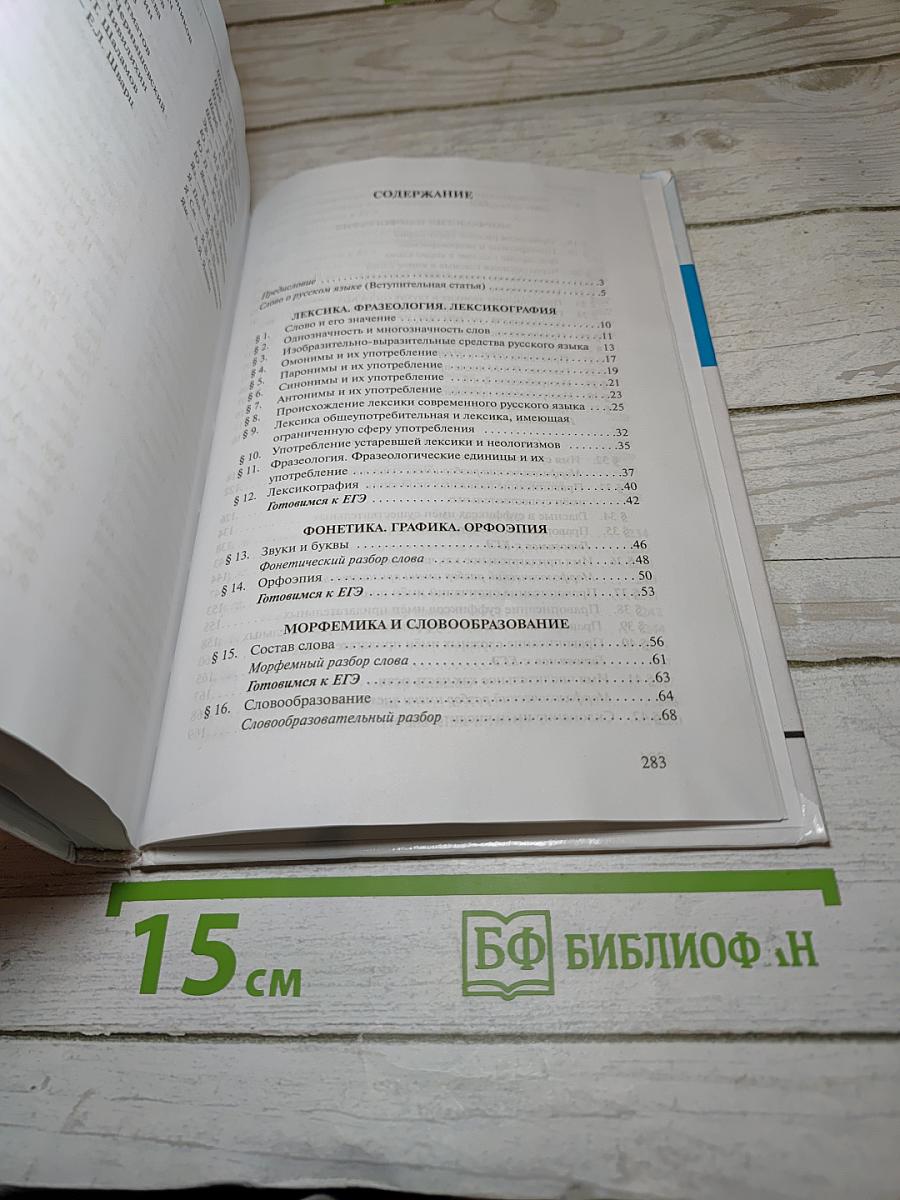 Русский язык. 10-11 классы. Часть 1. Базовый уровень