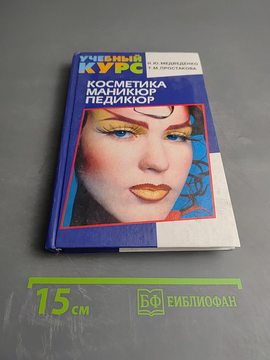 Косметика Маникюр Педикюр