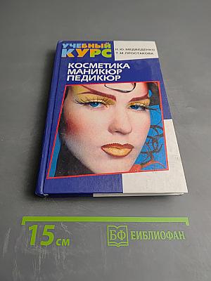 Косметика Маникюр Педикюр