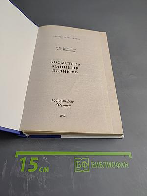 Косметика Маникюр Педикюр