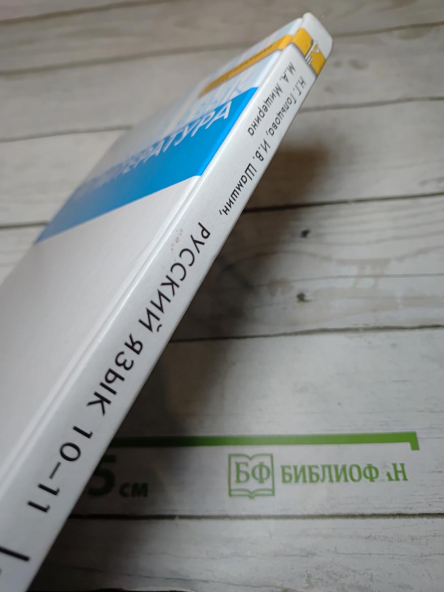Русский язык. 10-11 классы. Часть 1. Базовый уровень