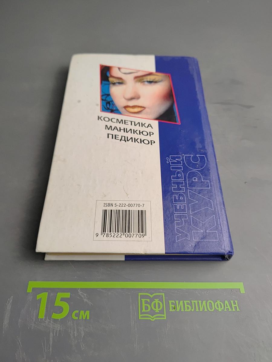 Косметика Маникюр Педикюр