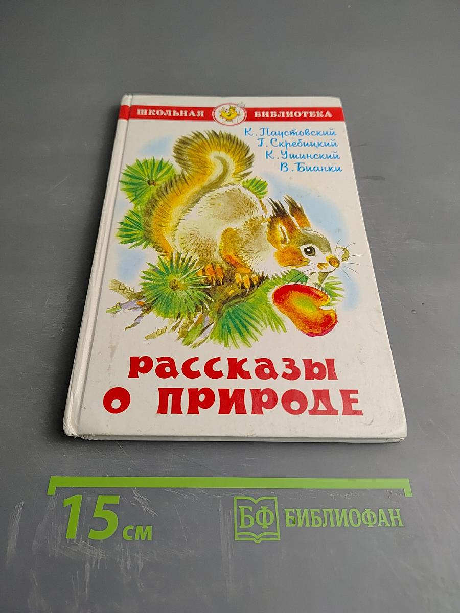 Рассказы о природе