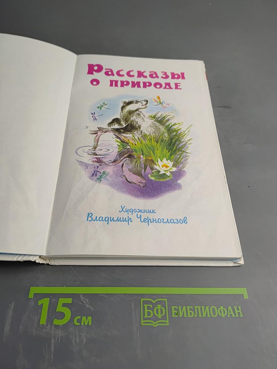 Рассказы о природе