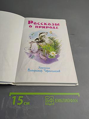 Рассказы о природе
