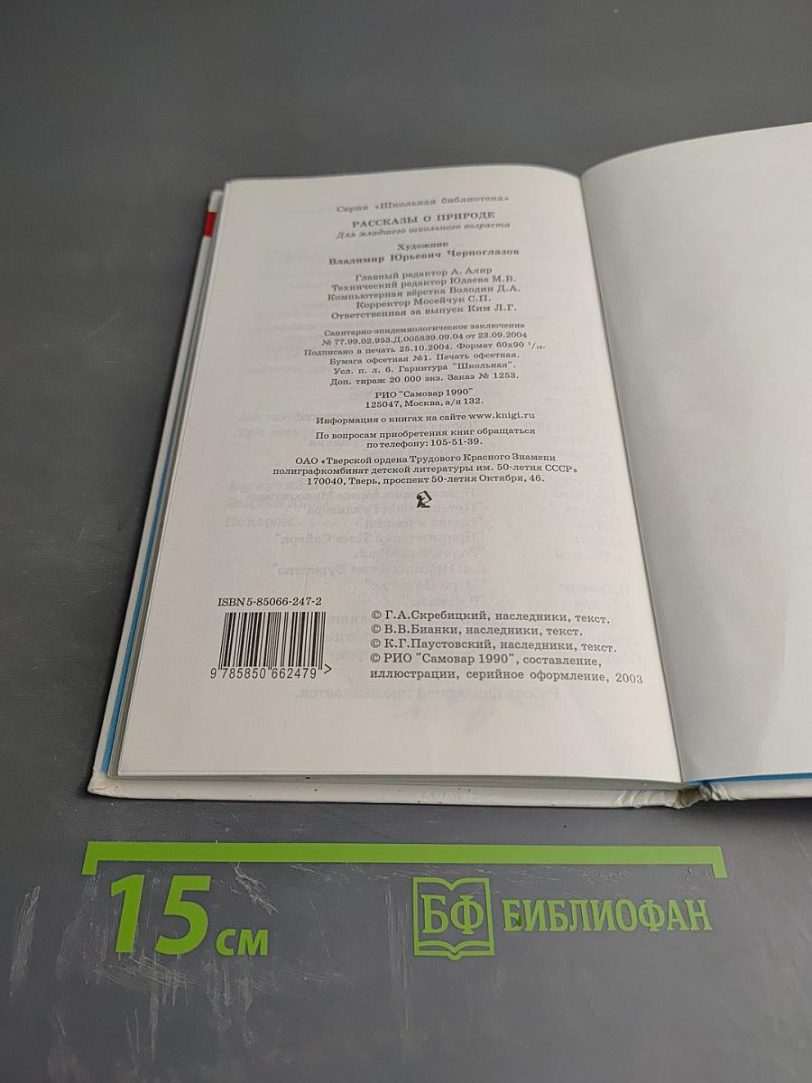 Рассказы о природе