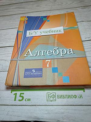 Алгебра 7 класс