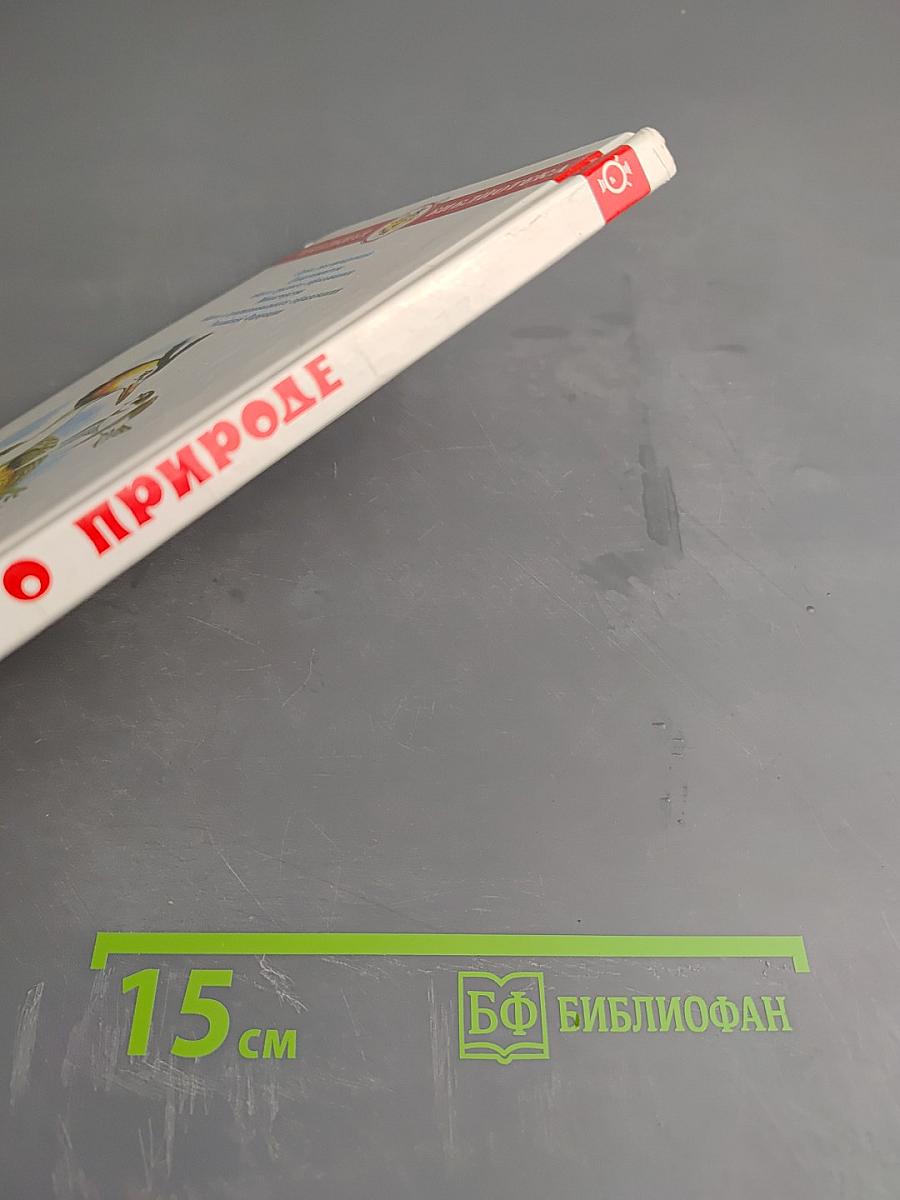 Рассказы о природе