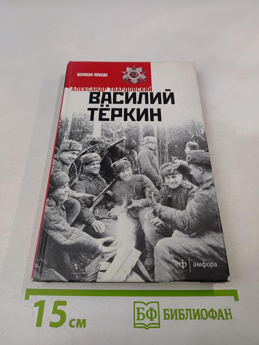 Василий Тёркин. Книга про бойца; Тёркин на том свете